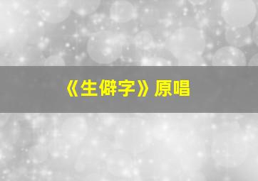 《生僻字》原唱