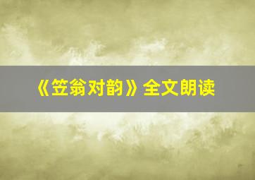 《笠翁对韵》全文朗读