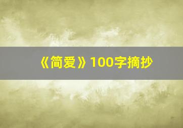 《简爱》100字摘抄