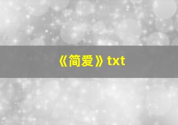 《简爱》txt