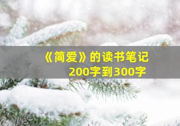 《简爱》的读书笔记200字到300字