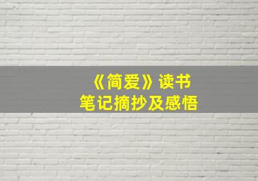 《简爱》读书笔记摘抄及感悟