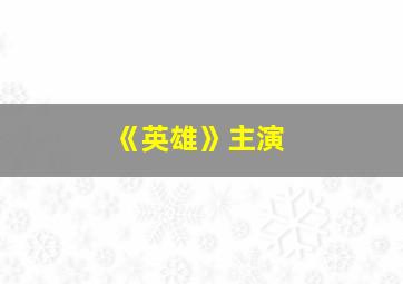 《英雄》主演