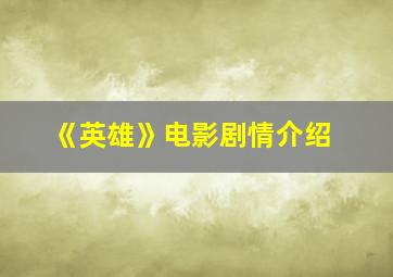 《英雄》电影剧情介绍