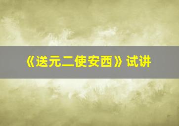 《送元二使安西》试讲