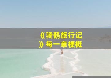 《骑鹅旅行记》每一章梗概