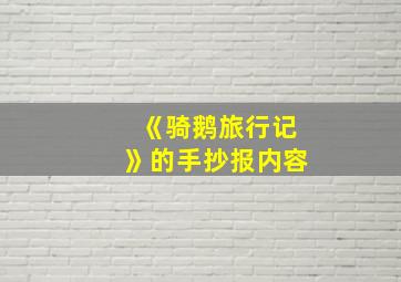 《骑鹅旅行记》的手抄报内容