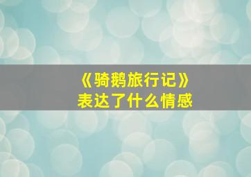 《骑鹅旅行记》表达了什么情感