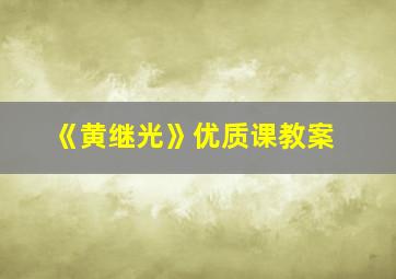 《黄继光》优质课教案