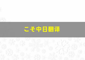 こそ中日翻译