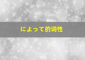 によって的词性