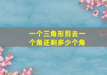 一个三角形剪去一个角还剩多少个角