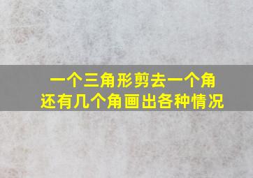 一个三角形剪去一个角还有几个角画出各种情况