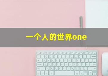 一个人的世界one