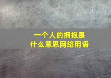 一个人的拥抱是什么意思网络用语