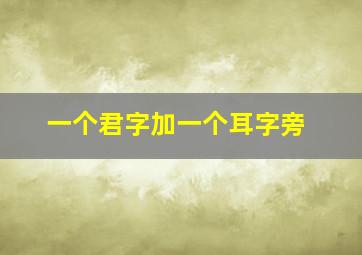 一个君字加一个耳字旁