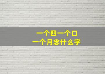 一个四一个口一个月念什么字