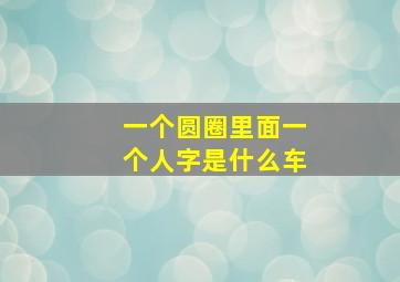 一个圆圈里面一个人字是什么车