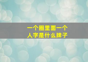 一个圈里面一个人字是什么牌子