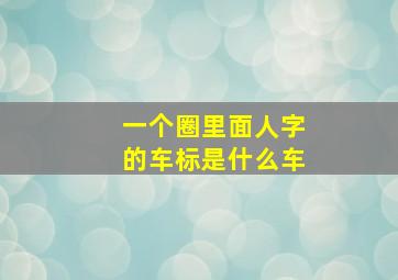 一个圈里面人字的车标是什么车