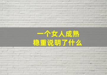 一个女人成熟稳重说明了什么