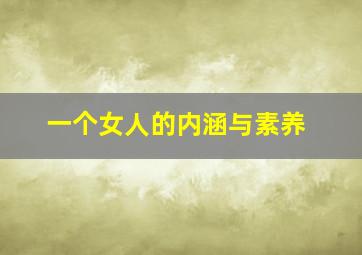 一个女人的内涵与素养