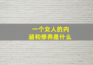 一个女人的内涵和修养是什么