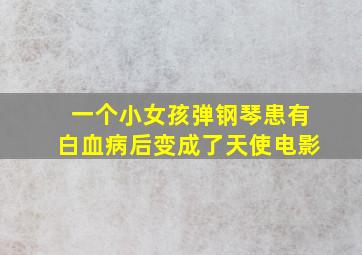 一个小女孩弹钢琴患有白血病后变成了天使电影