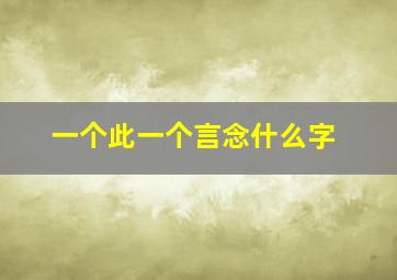 一个此一个言念什么字