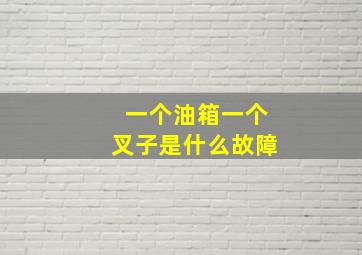 一个油箱一个叉子是什么故障