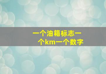 一个油箱标志一个km一个数字