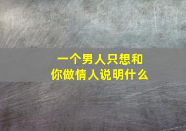 一个男人只想和你做情人说明什么