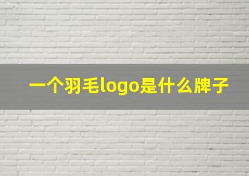 一个羽毛logo是什么牌子