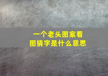 一个老头图案看图猜字是什么意思