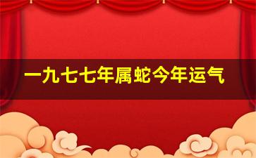 一九七七年属蛇今年运气