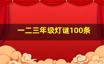 一二三年级灯谜100条