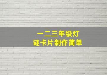 一二三年级灯谜卡片制作简单