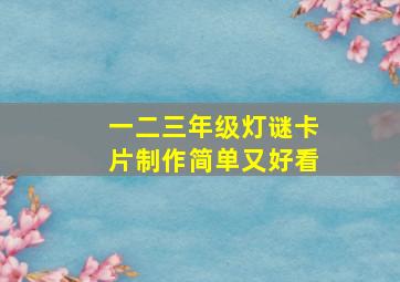 一二三年级灯谜卡片制作简单又好看