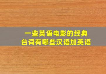 一些英语电影的经典台词有哪些汉语加英语