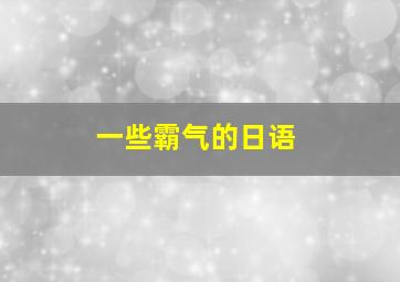 一些霸气的日语