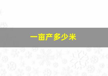 一亩产多少米