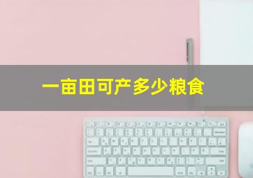 一亩田可产多少粮食