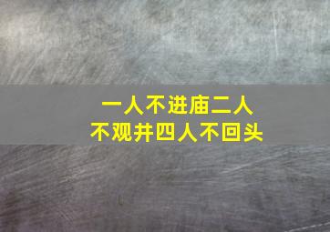 一人不进庙二人不观井四人不回头