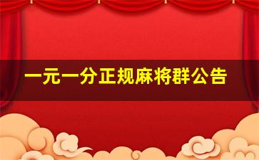 一元一分正规麻将群公告