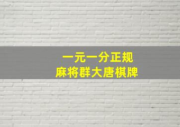 一元一分正规麻将群大唐棋牌