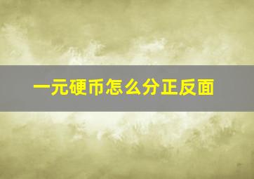 一元硬币怎么分正反面