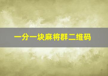 一分一块麻将群二维码