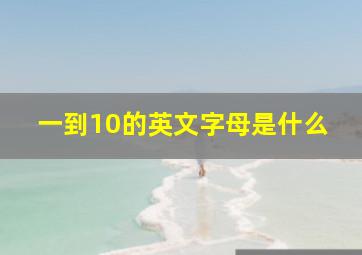 一到10的英文字母是什么