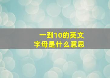 一到10的英文字母是什么意思