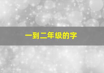 一到二年级的字